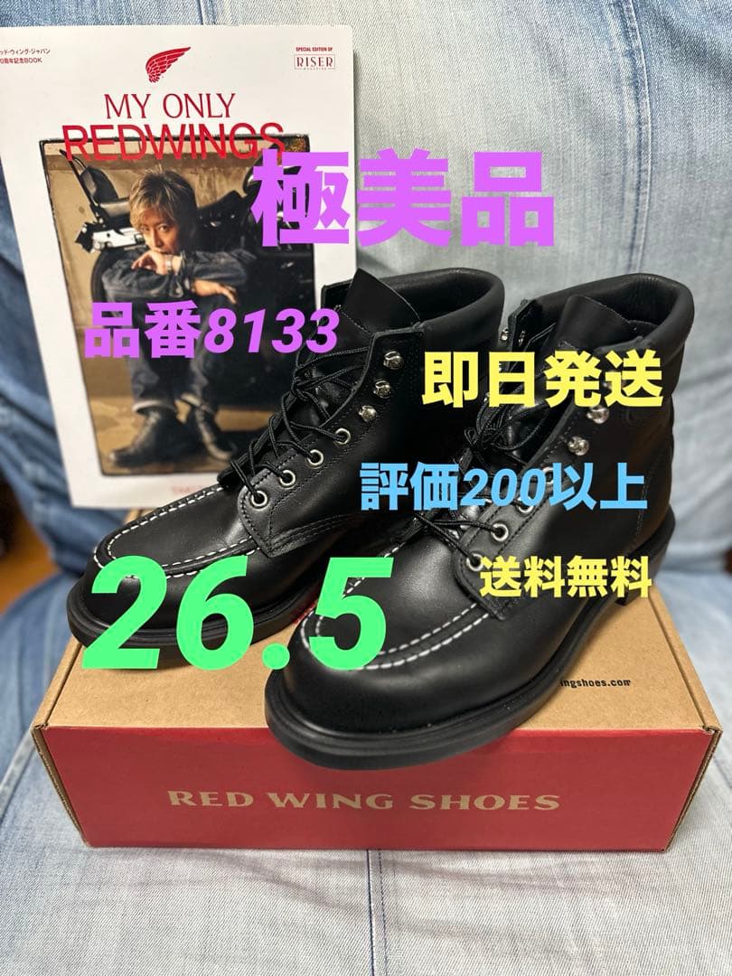 ぴょーん　RED WING スーパーソール 8133 26.5cm