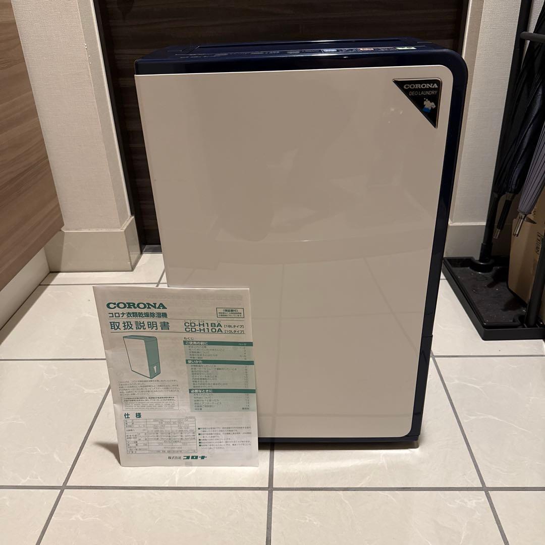【極⭐︎美品】2021年製 コロナ衣類乾燥除湿機 CD-H18A コンプレッサー式