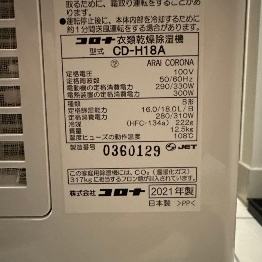 【極⭐︎美品】2021年製 コロナ衣類乾燥除湿機 CD-H18A コンプレッサー式