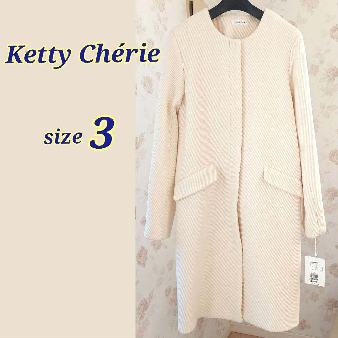 C*︎様 Ketty Chérie ロングコート アイボリー ケティシェリー L