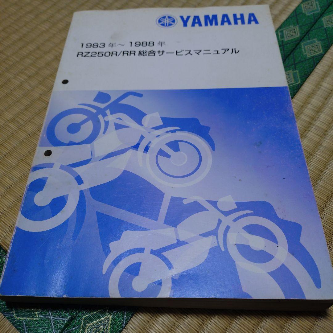 Yamaha RZ250R/RR 総合サービスマニュアル 1983-1988