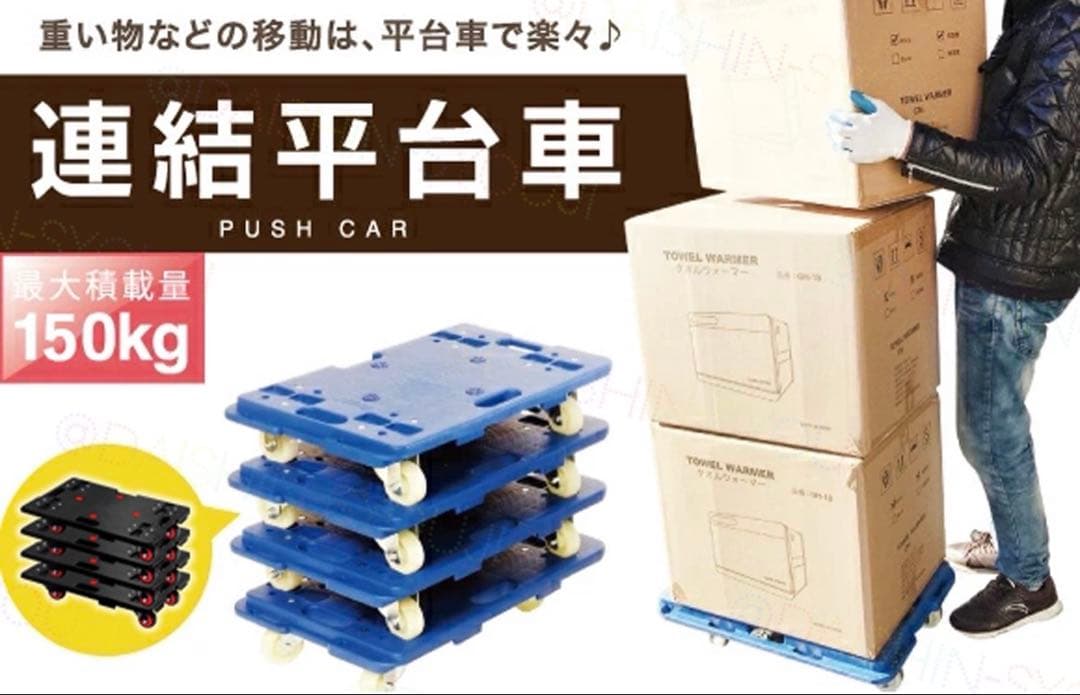 5台セット 連結平台車 平台車 (新品未使用)