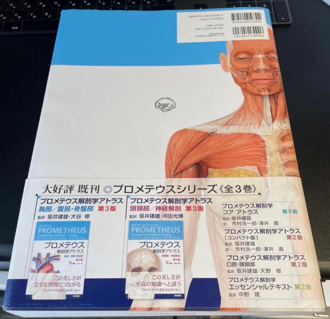 プロメテウス 解剖学アトラス 第4版