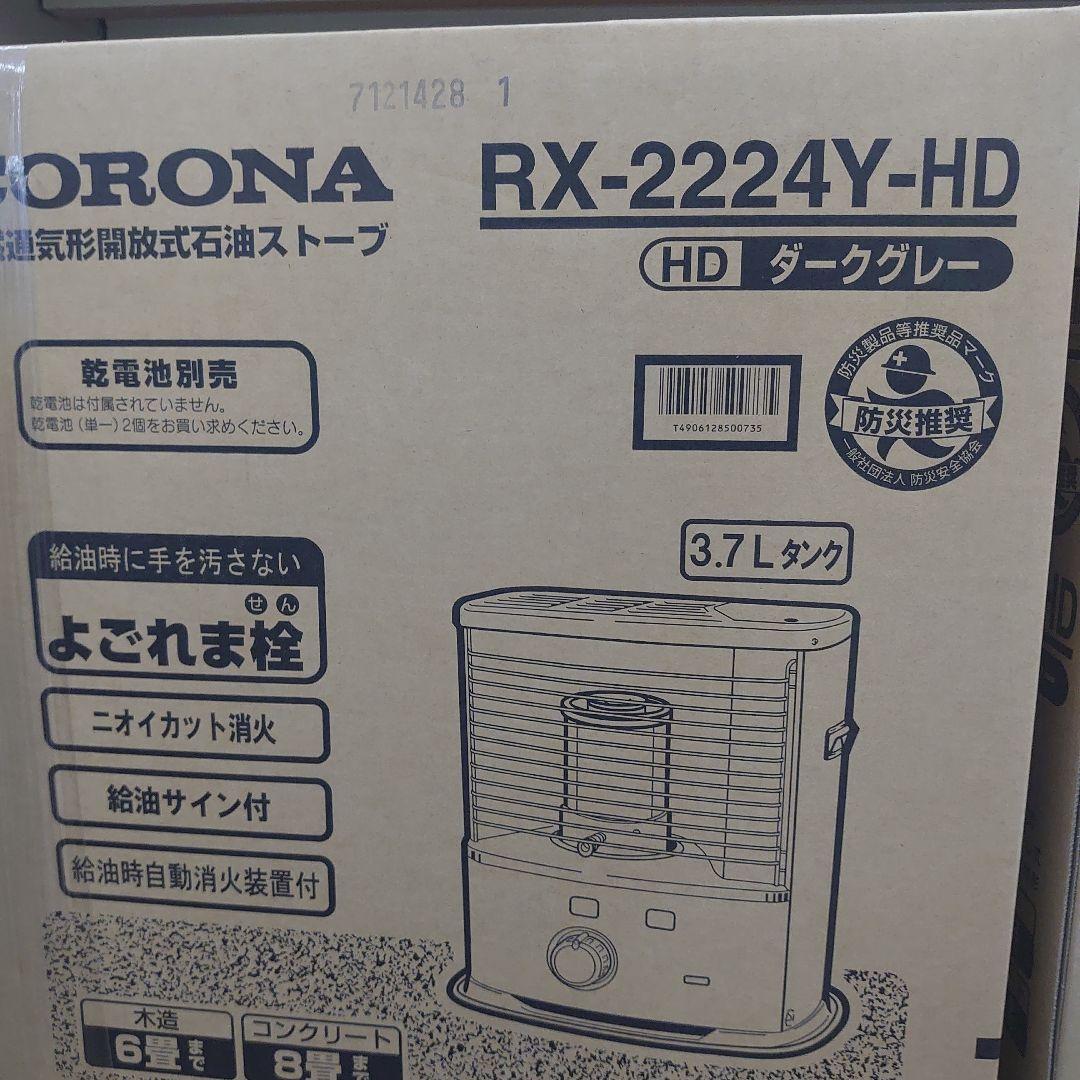 今シーズン　CORONA RX-2224Y-HD 灯油ストーブ ダークグレー