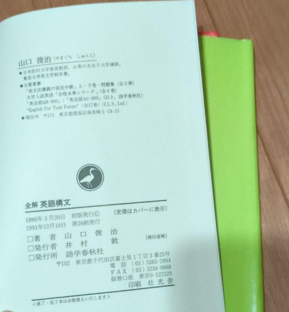 全解英語構文 山口俊治