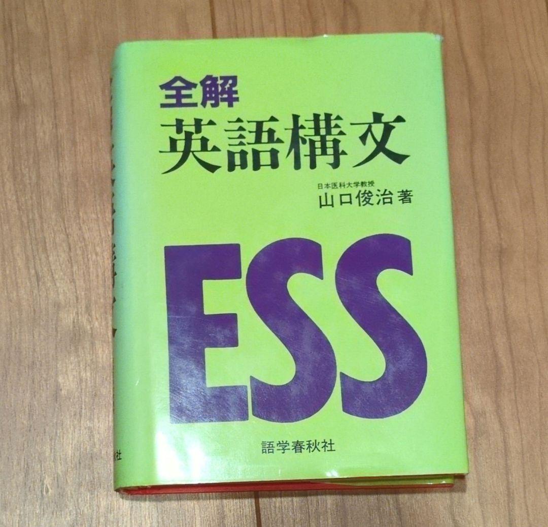 全解英語構文 山口俊治