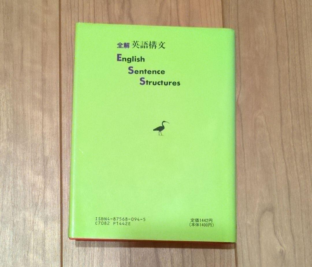 全解英語構文 山口俊治