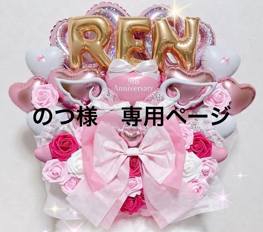 のつ様【3/13着　16-18時】バルーン　バルーンギフト　生誕祭 推し　推し活