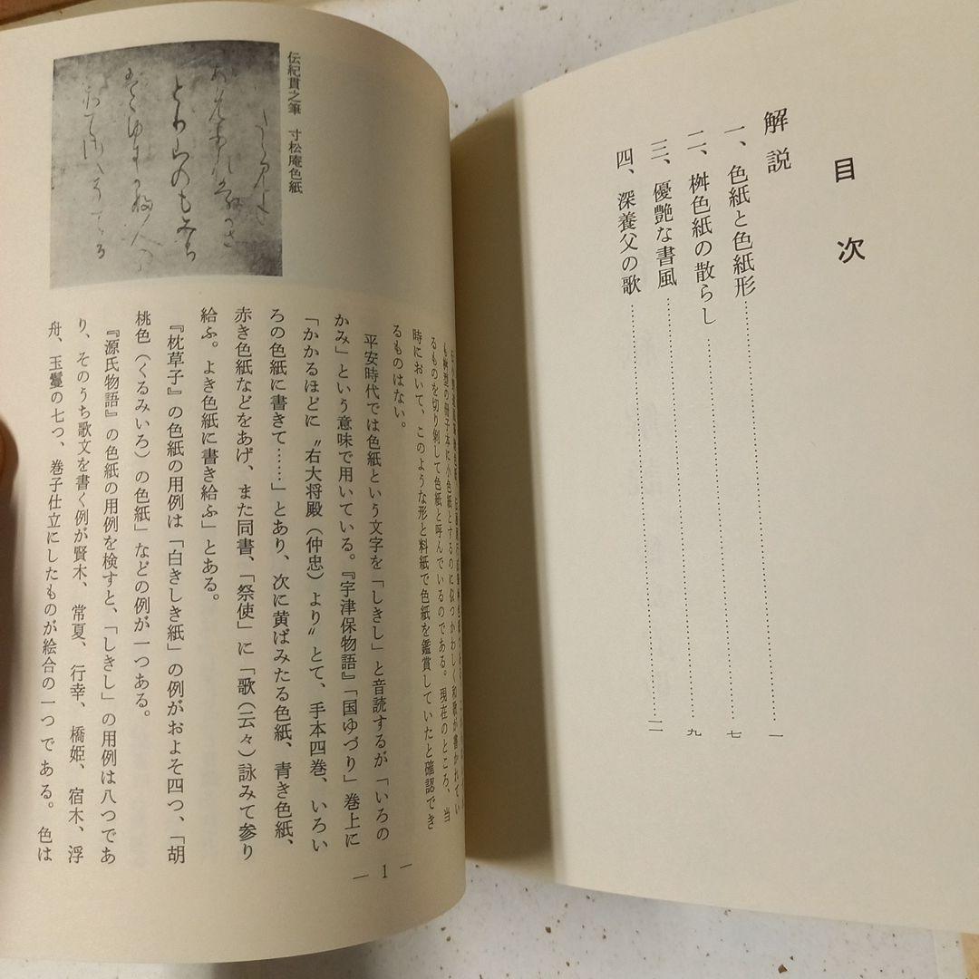 伝 藤原行成 筆 桝色紙 平安時代屈指のかな書の名筆 珍品 昭和60年