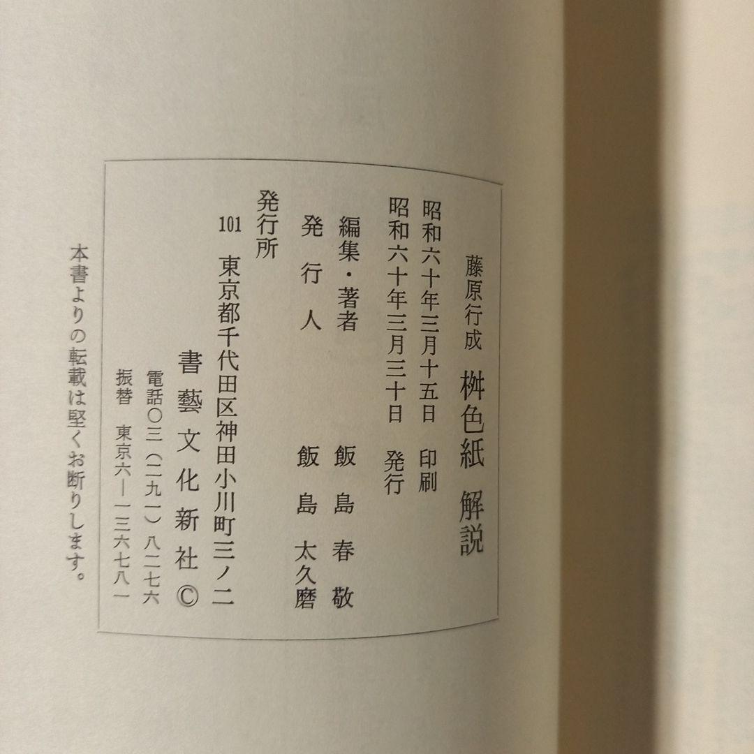 伝 藤原行成 筆 桝色紙 平安時代屈指のかな書の名筆 珍品 昭和60年