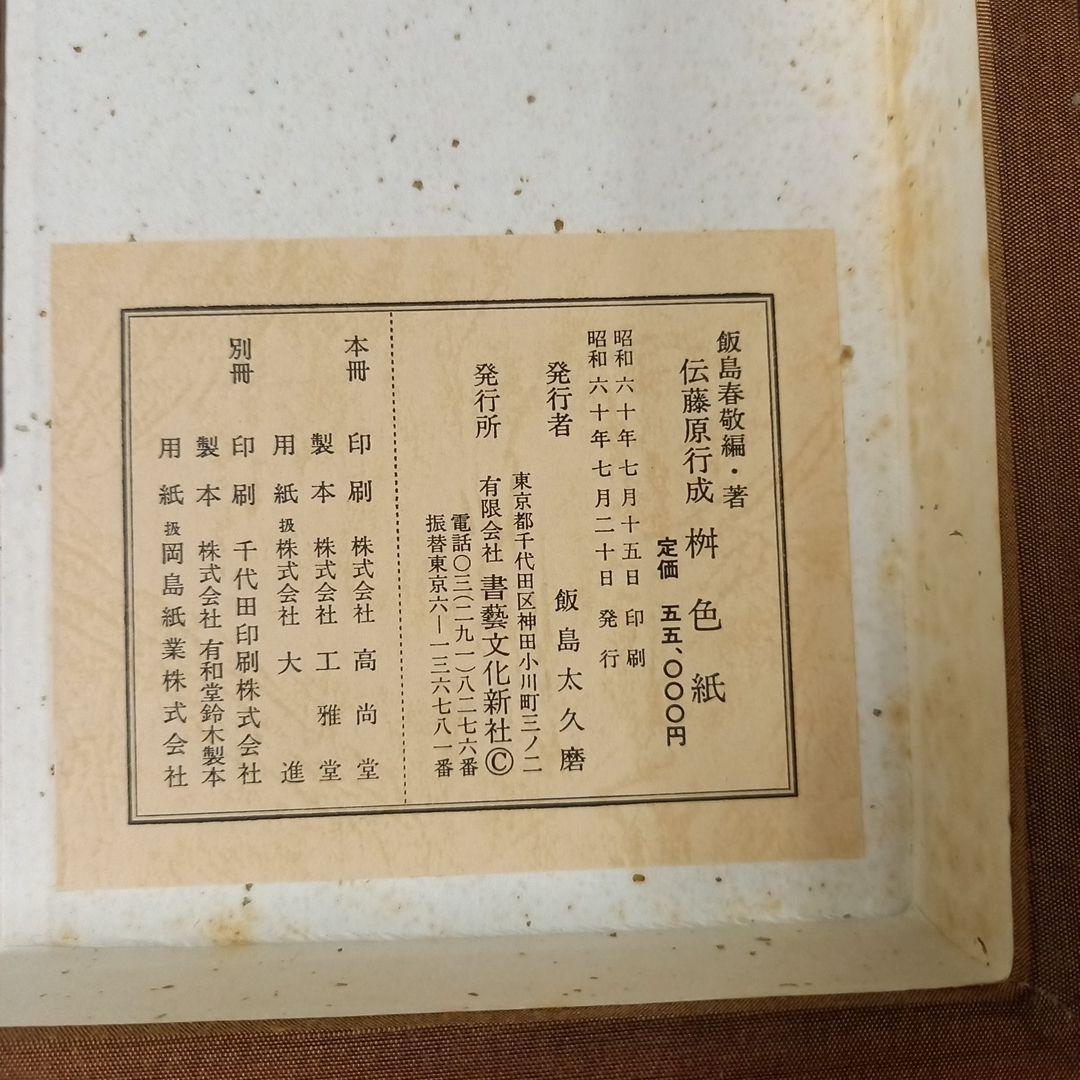 伝 藤原行成 筆 桝色紙 平安時代屈指のかな書の名筆 珍品 昭和60年