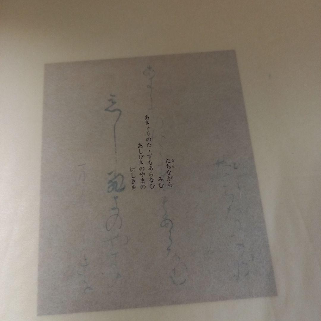 伝 藤原行成 筆 桝色紙 平安時代屈指のかな書の名筆 珍品 昭和60年