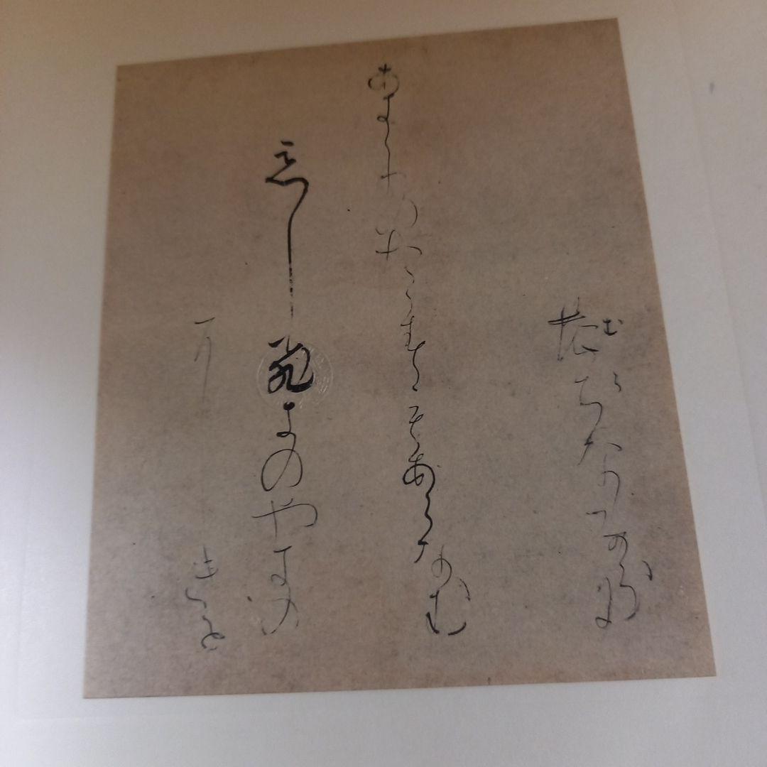 伝 藤原行成 筆 桝色紙 平安時代屈指のかな書の名筆 珍品 昭和60年