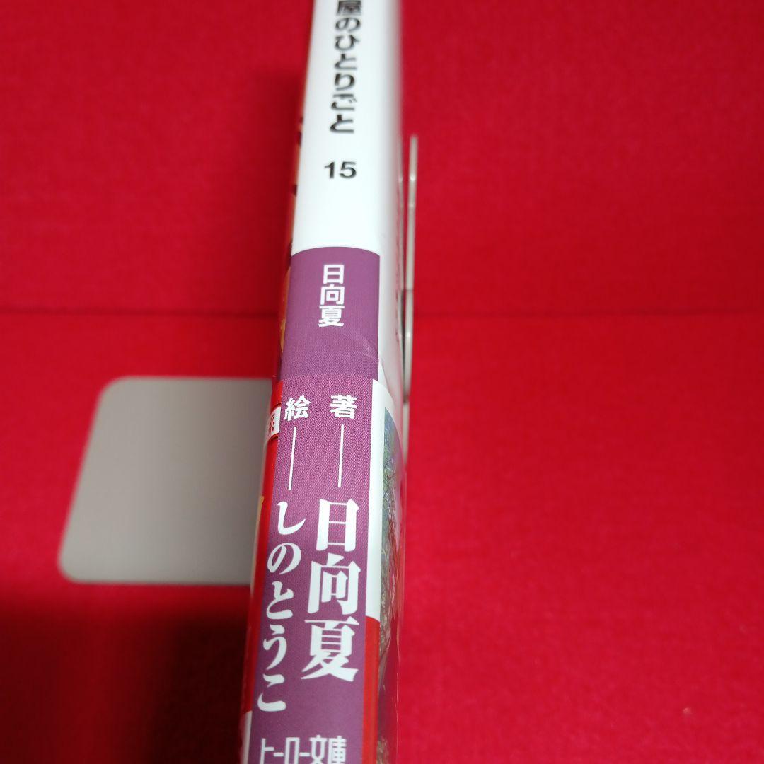 薬屋のひとりごと １〜１６巻　 既刊全巻セット　小説・ライトノベル 特典付き