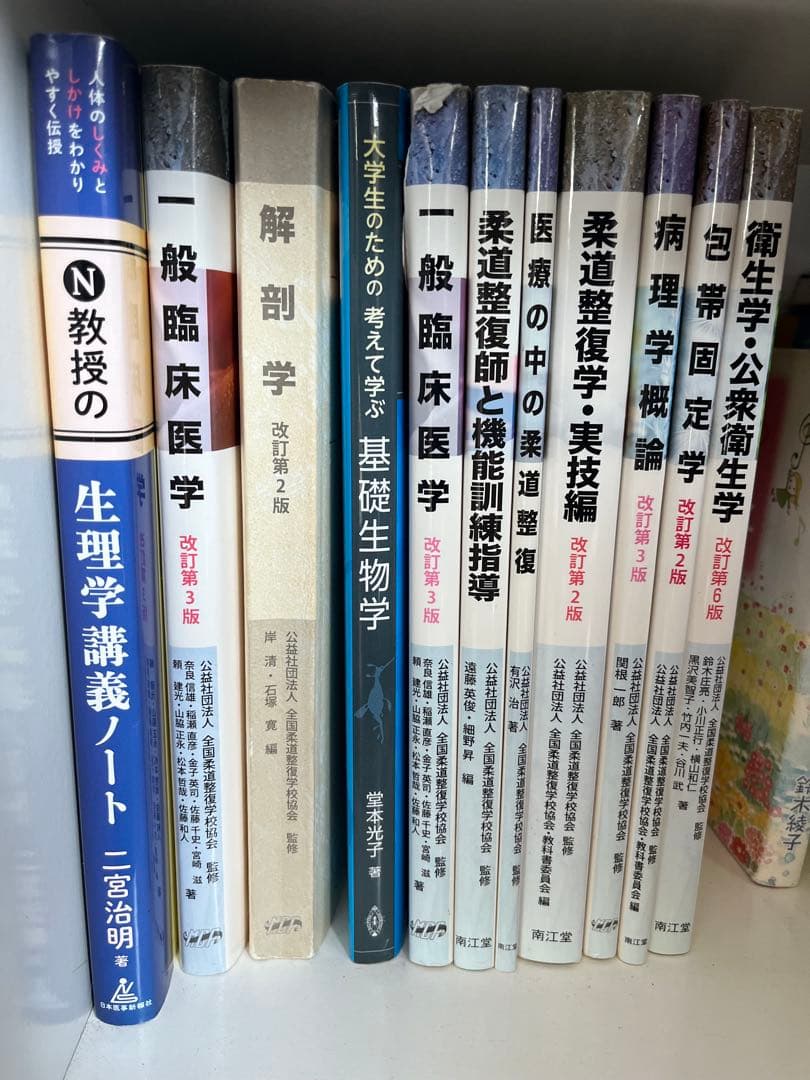 柔道整復師 各科目 教材