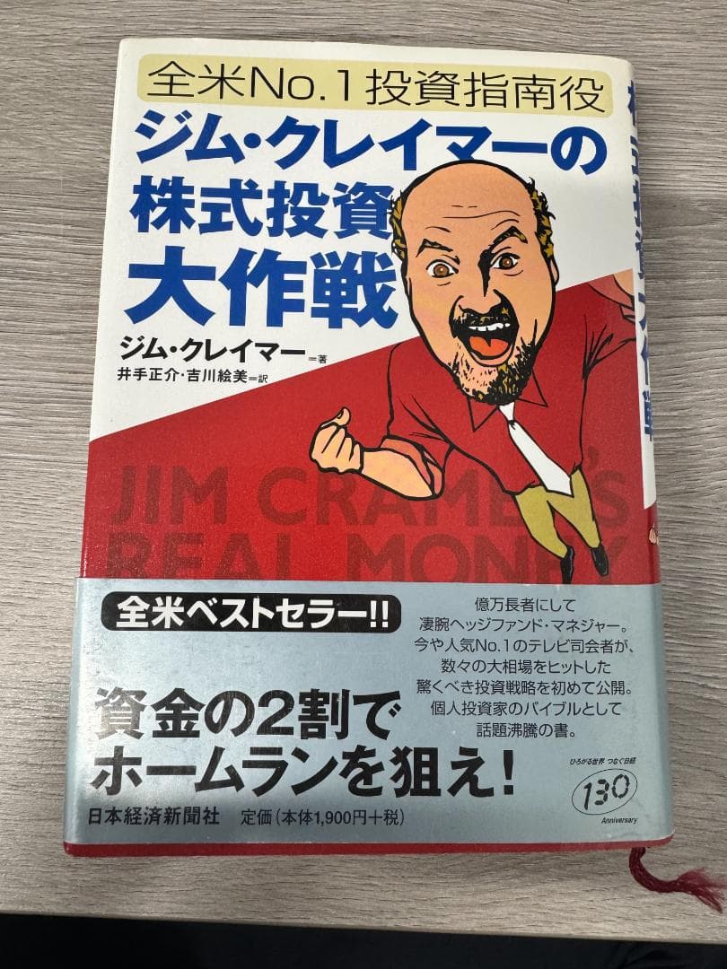 【破れ・汚れあり・帯付き】全米No.1投資指南役ジム・クレイマーの株式投資大作戦