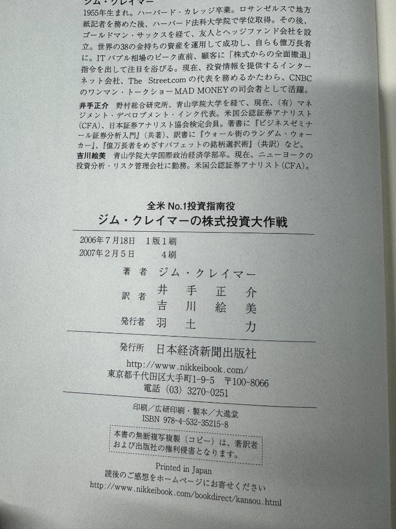 【破れ・汚れあり・帯付き】全米No.1投資指南役ジム・クレイマーの株式投資大作戦