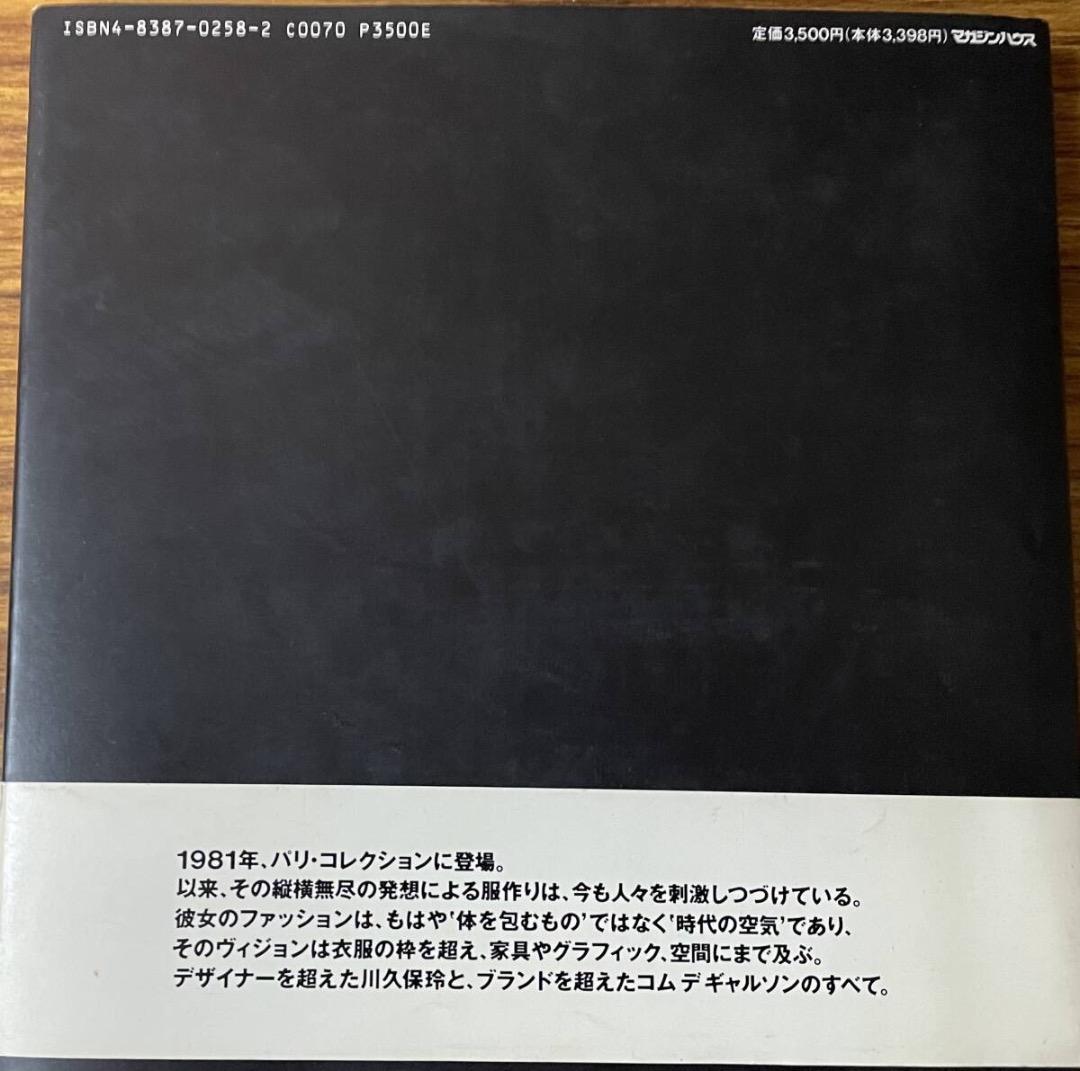 川久保玲とコムデギャルソン・その創造と精神・帯付き初版