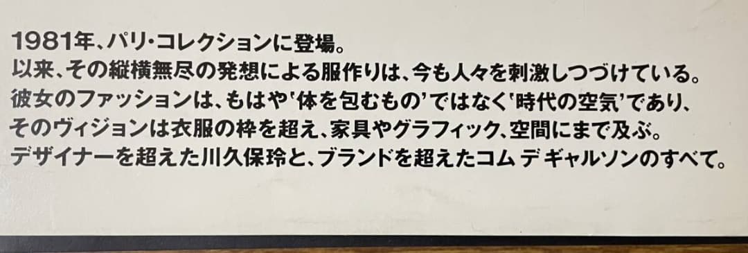 川久保玲とコムデギャルソン・その創造と精神・帯付き初版