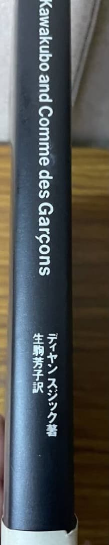 川久保玲とコムデギャルソン・その創造と精神・帯付き初版