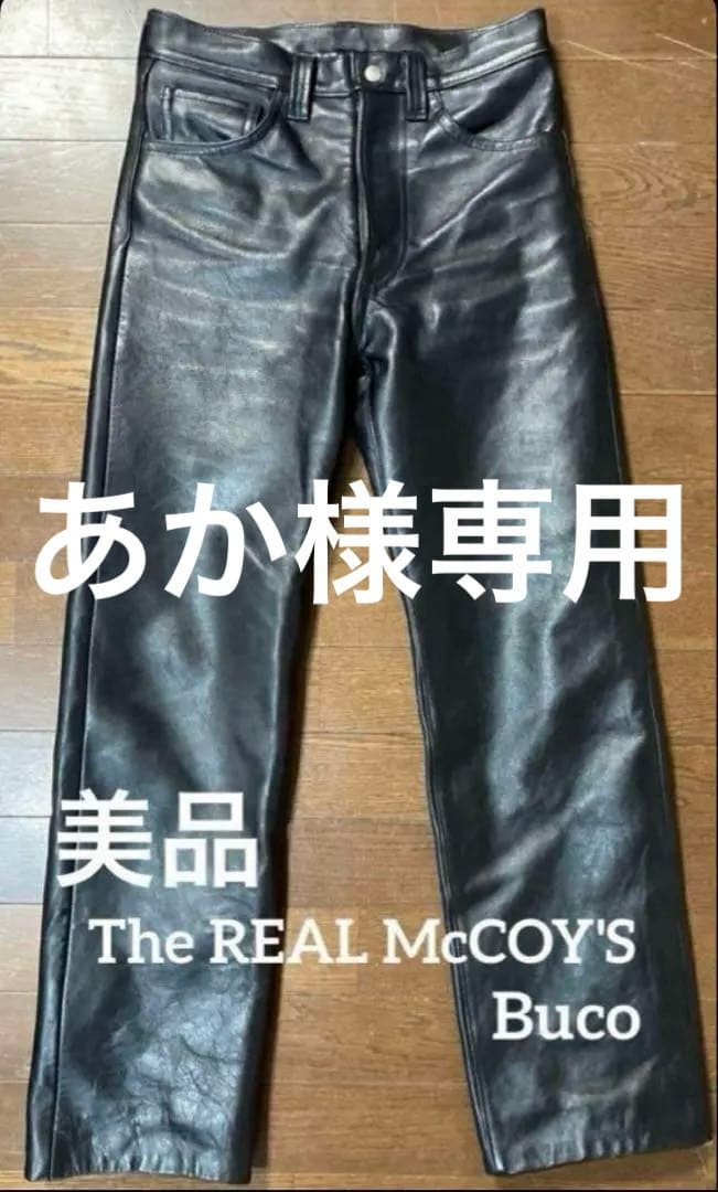 あか【美品】ザ　リアルマッコイズ　Buco ホースハイドパンツ 28 茶芯