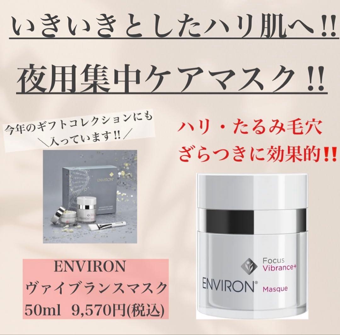 最安値！エンビロンENVIRONヴァイブランスマスク☆✨ツヤ肌へ✨筆付きです☆