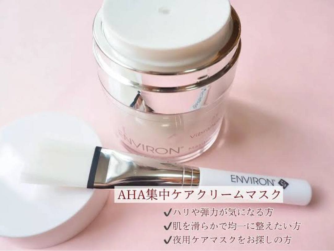 最安値！エンビロンENVIRONヴァイブランスマスク☆✨ツヤ肌へ✨筆付きです☆