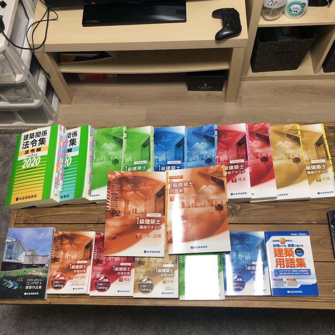 2020年度　令和2年/一級建築士総合資格学院テキストセット