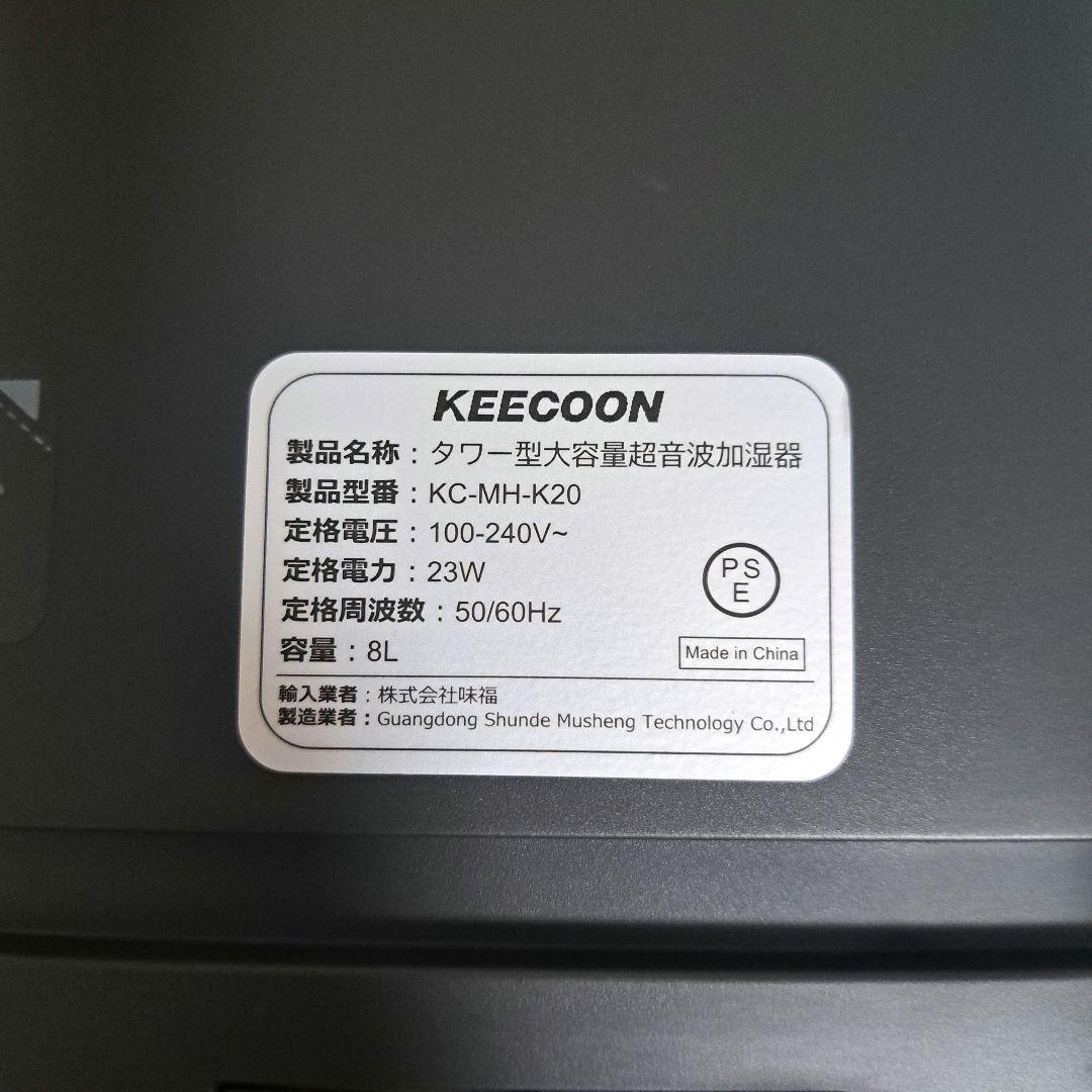 新品　KEECOON 8L 加湿器 大容量 超音波 アロマ加湿器 家庭用 業務用