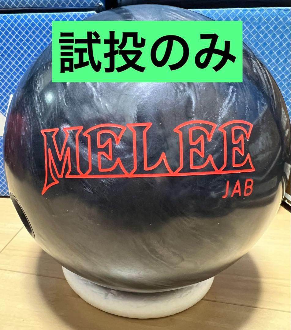 ボウリング　メーリージャブカーボン　15ポンド 試投のみ！