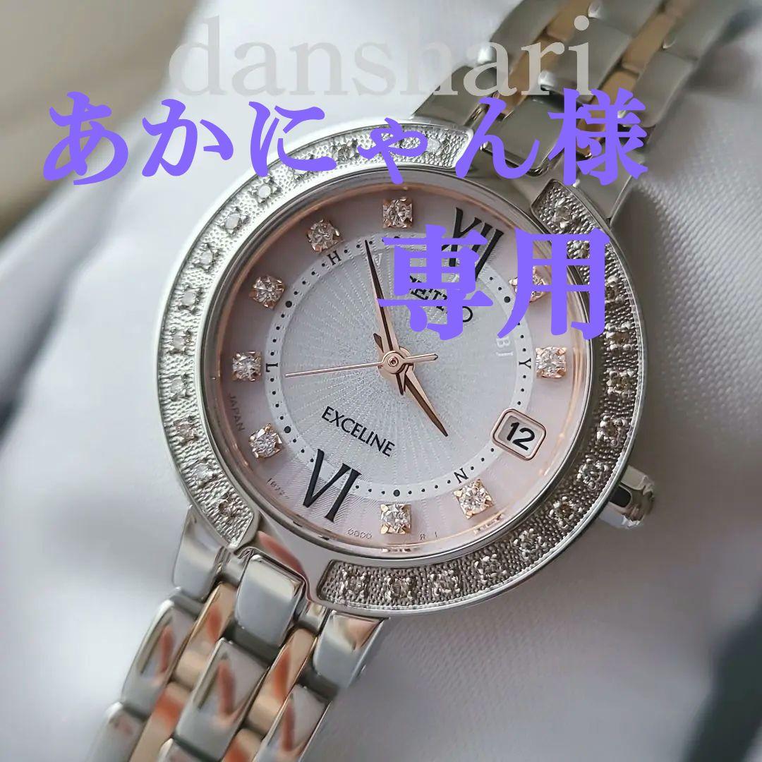 専用です。SEIKOエクセリーヌ ダイヤモンドドレスウォッチ 電波ソーラー腕時計