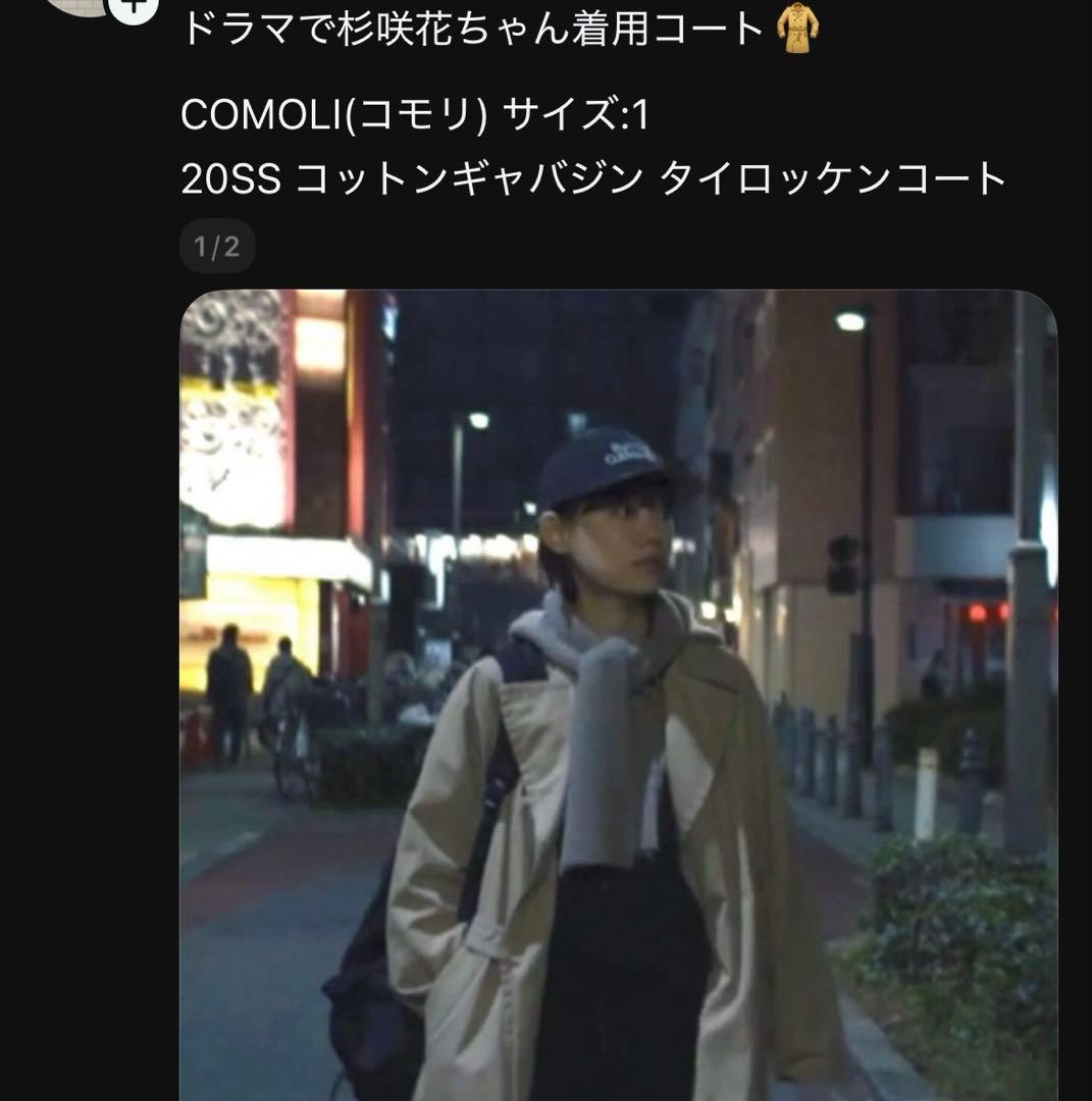 【杉咲花さん着用】comoli 20ss コットンギャバジンタイロッケンコート