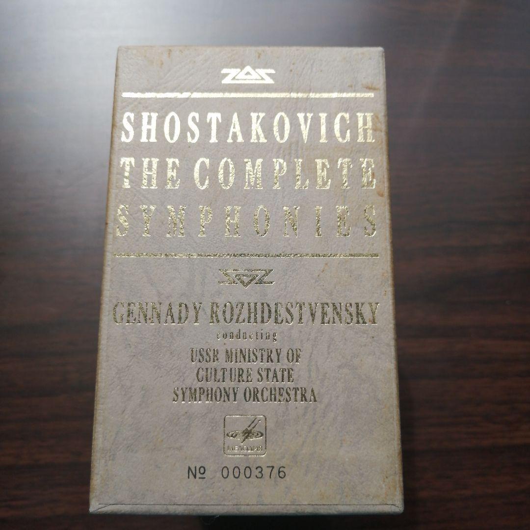 ショスタコーヴィチ交響曲全集（ロジェストヴェンスキー指揮）
