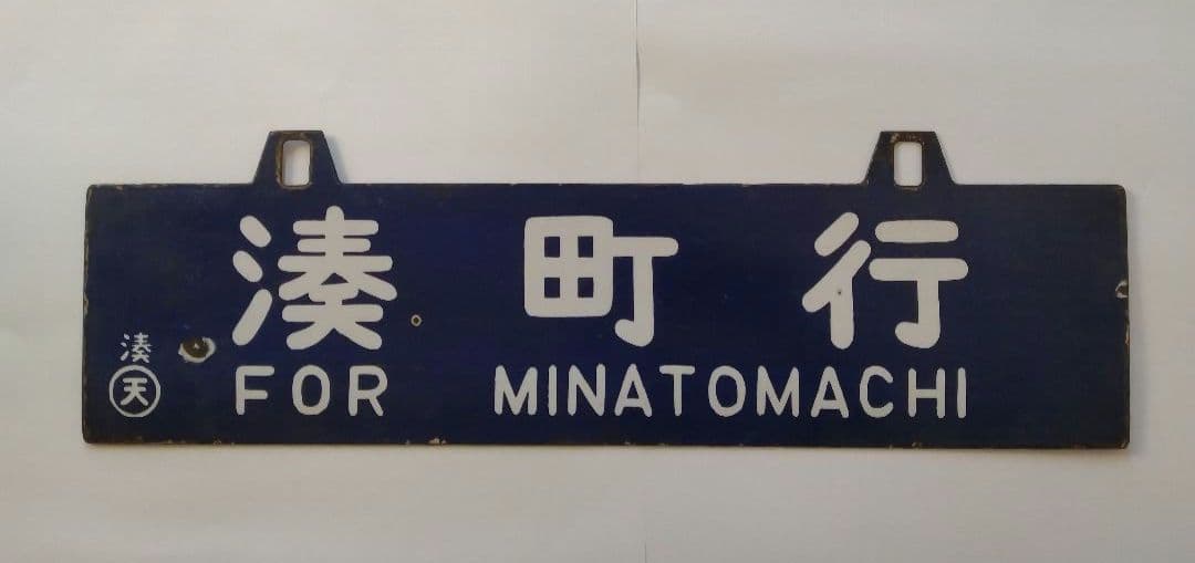 値下げ！！行先案内板