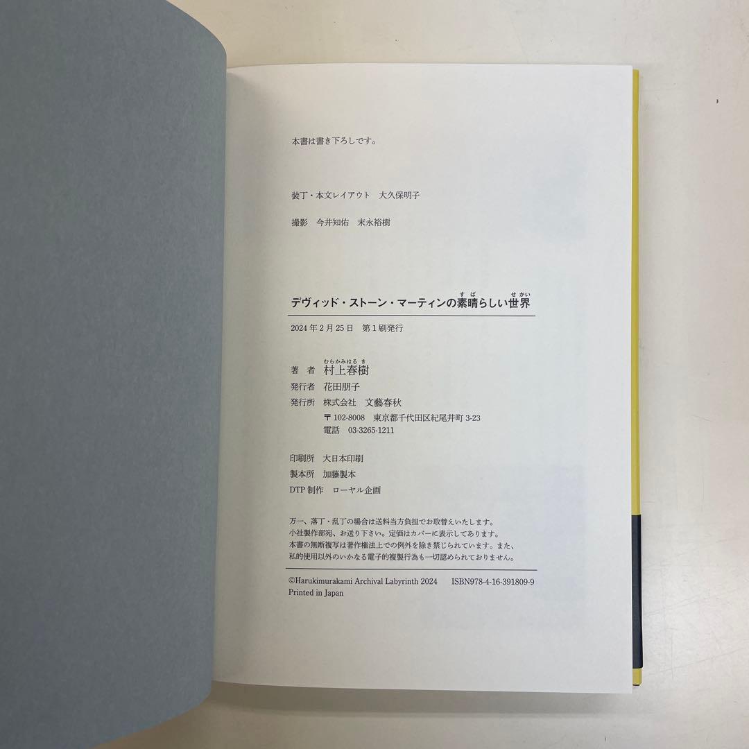デヴィッド・ストーン・マーティンの素晴らしい世界　村上春樹 サイン入り