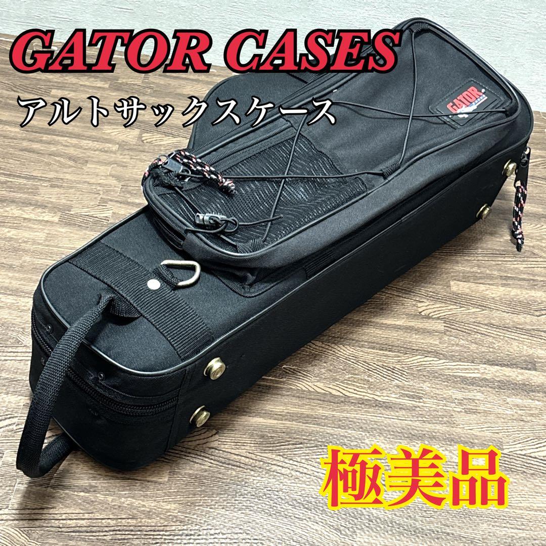 【極美品】 GATOR CASES アルトサックス ケース