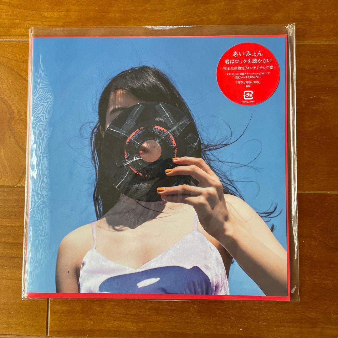 あいみょん 君はロックを聴かない7インチレコード