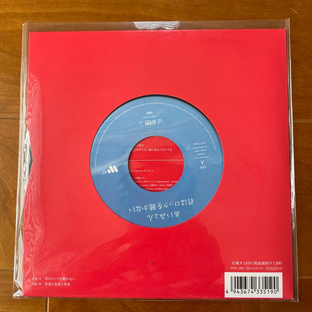 あいみょん 君はロックを聴かない7インチレコード