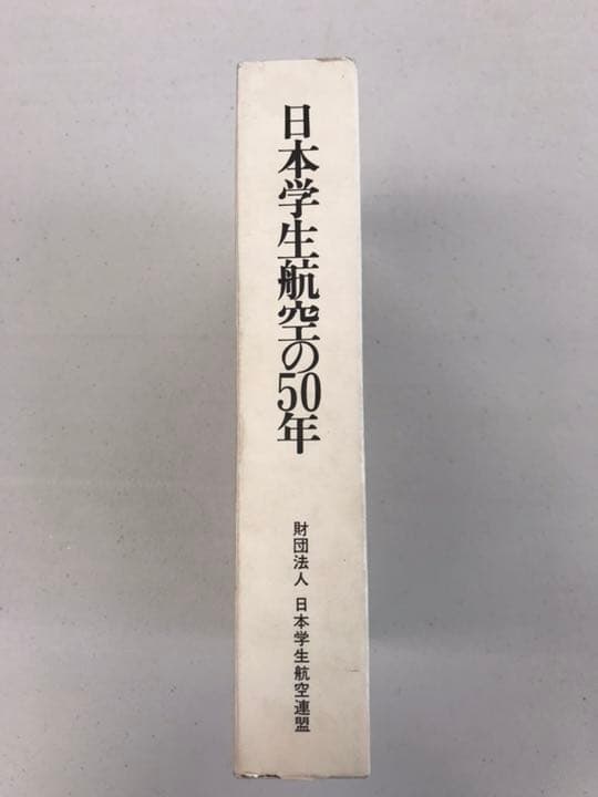日本学生航空の50年