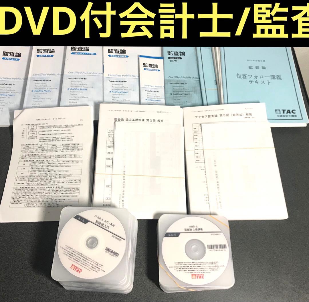 【DVD付】TAC公認会計士　監査論