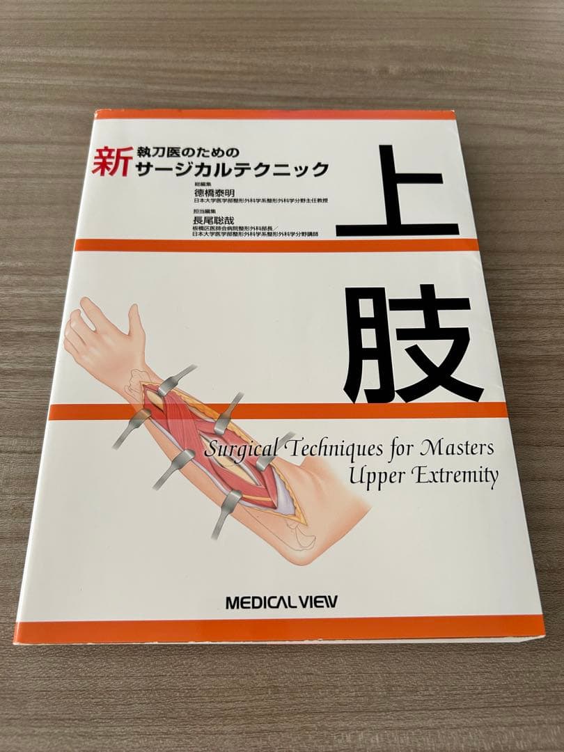 上肢 新執刀医のためのサージカルテクニック