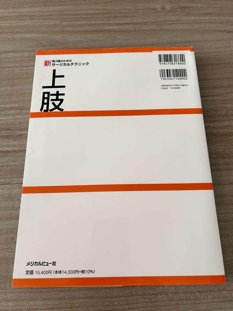 上肢 新執刀医のためのサージカルテクニック