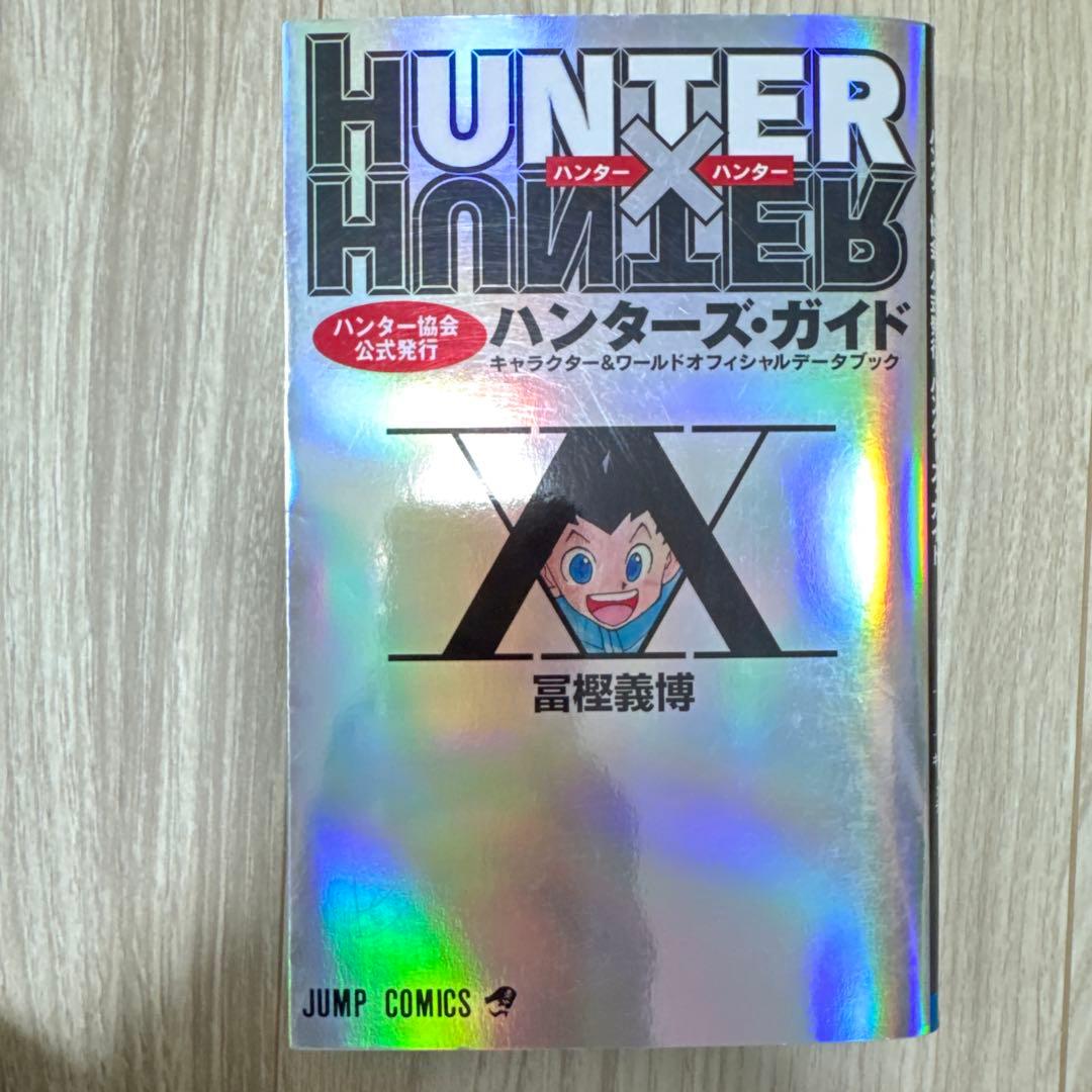 ハンター×ハンター 全1～37巻セット+おまけ付き！ 冨樫義博 集英社