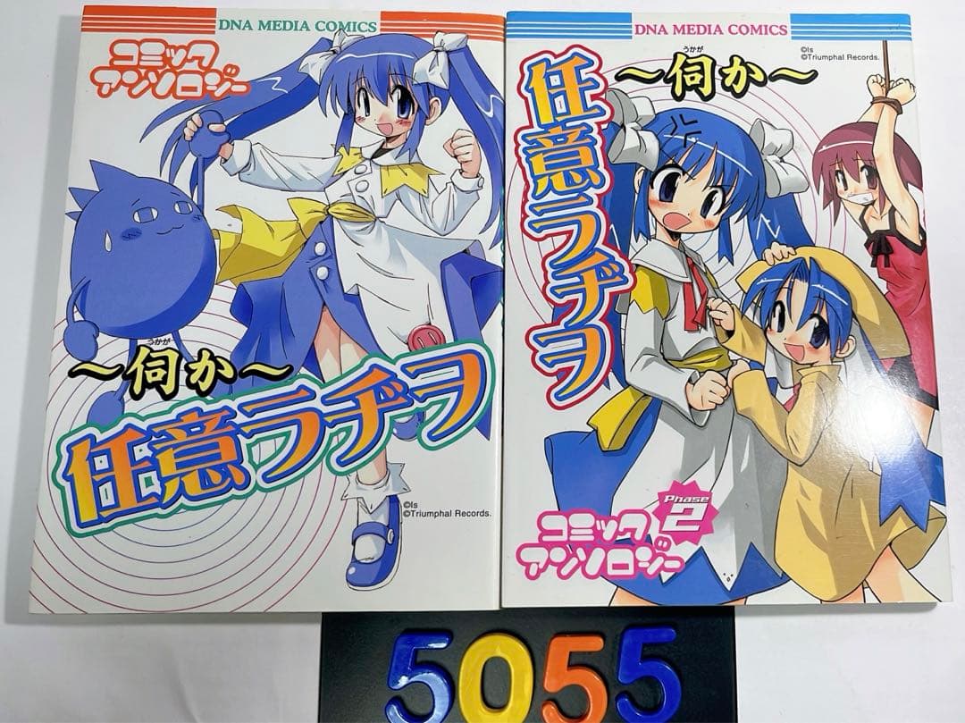 ［5055］ 伺か 任意ラヂヲ コミックアンソロジー　1、2