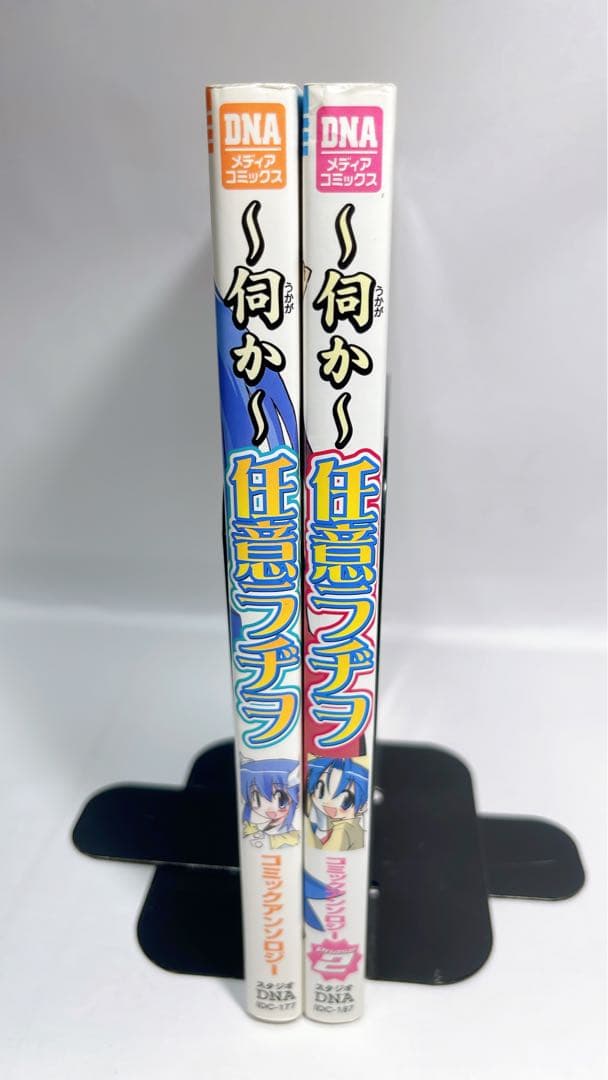 ［5055］ 伺か 任意ラヂヲ コミックアンソロジー　1、2