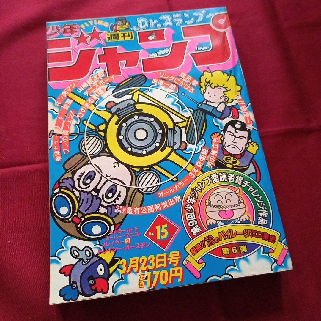 【当時物美品】週刊 少年 ジャンプ 1981年15号 漫画 アニメ