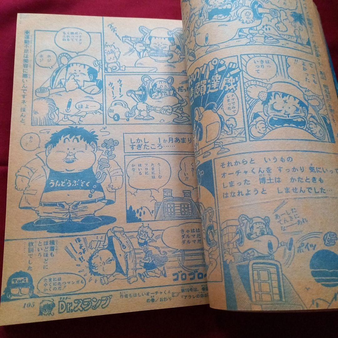 【当時物美品】週刊 少年 ジャンプ 1981年15号 漫画 アニメ