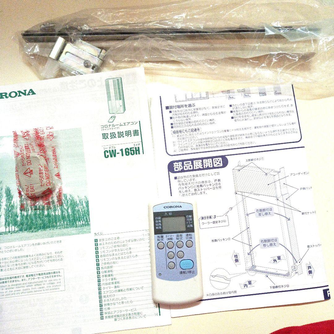 千　貴さま専用　コロナ　ルームエアコン　CW-165H　窓枠セット