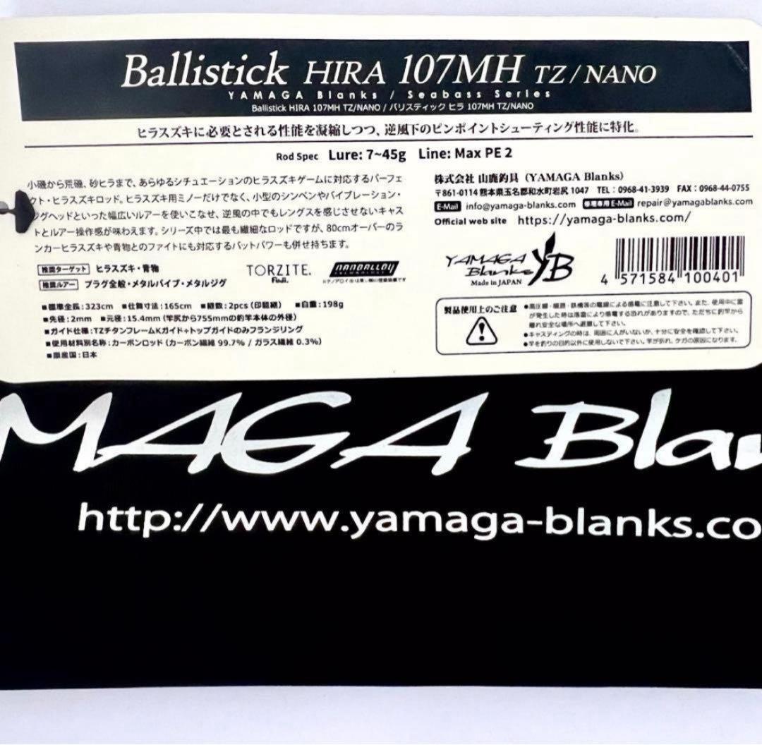 O*K様 ★新品・未使用★ヤマガブランクス バリスティック ヒラ107MH 廃番