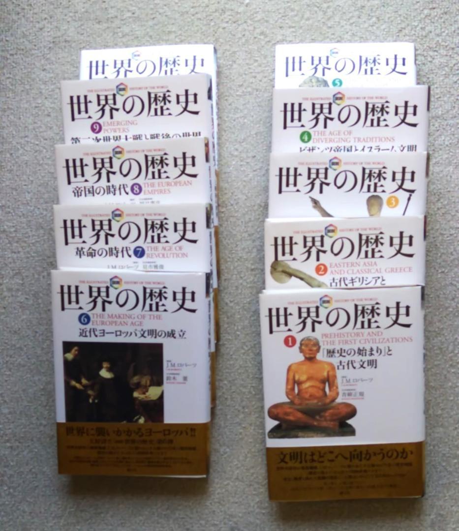世界の歴史 J.M.ロバーツ著　全10巻セット　全初版・全帯付き